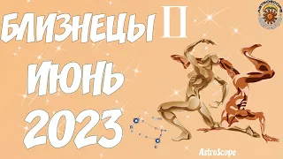 ♊ БЛИЗНЕЦЫ ✨ Гороскоп на июнь 2023 года