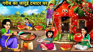 गरीब का जादूई टमाटर घर || Gareeb Ka Jaadui Tamatar ka Ghar || Hindi Cartoon Khaniya || Moral Story..