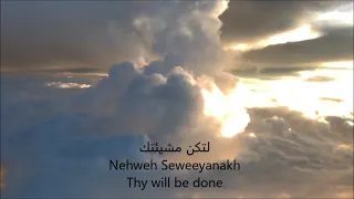 ابانا الذي في السماوات باللغة الآرامية  - Our Father in Heaven in Aramaic Language