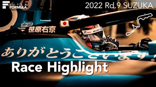 Race Highlight  | 2022 SUPER FORMULA Rd.9 SUZUKA