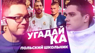 УГАДАЙ-КА 6.1 - ПОЛЬСКИЙ ШКОЛЬНИК | FIFA 20