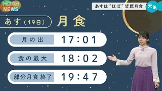 11月19日（金）"ほぼ"皆既月食 広島は午後6時2分に最注目！｜LIVE配信やります