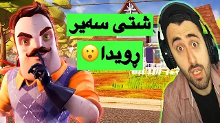 یاری Hello Neighbor😲 #4