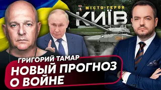 ⚡ТАМАР: у Путина новая цель в войне, РФ готовит атаку на Киев, победа Украины скоро