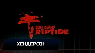 Dead Island: Riptide - Хендерсон (Все коллекционные предметы)