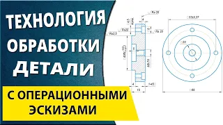 Чертеж. Технологический процесс и операционные эскизы изготовления детали