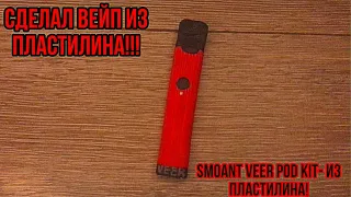 КАК СДЕЛАТЬ ВЕЙП ИЗ ПЛАСТИЛИНА???СДЕЛАЛ Smoant VEER POD kit-из пластилина!!!Made a vape out of plast