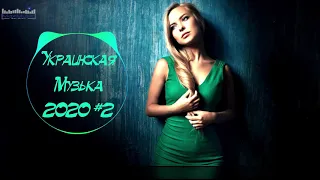 🇺🇦 УКРАИНСКАЯ МУЗЫКА 2020 🎵 Українські Пісні 2020 🎵 Українська Музика 2020 🎵 Українські #2