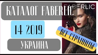ФАБЕРЛИК КАТАЛОГ 14 2019 Украина ❤️ 5 КРУТЕЙШИХ акций для ВАС ❤️ faberlic katalog 14 2019