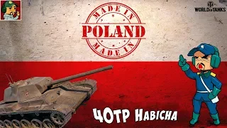 40TP Habicha | Продолжаем прокачку ветки тяжёлых танков Польши | Идём к 60TP Lewandowskiego