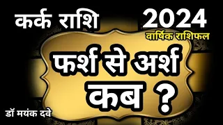 कर्क राशि 2024 वार्षिक राशिफल।Cancer Sign 2024