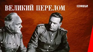 Великий перелом (1945) фильм