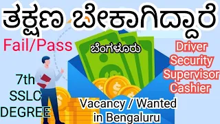 Urgent Vacancies In Bangalore Pass/Fail | ತಕ್ಷಣ ಬೇಕಾಗಿದ್ದಾರೆ ಬೆಂಗಳೂರಿನಲ್ಲಿ