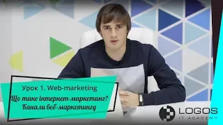 Web-marketing. Урок 1 з веб-маркетингу