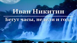 Иван Никитин - Бегут часы, недели и года