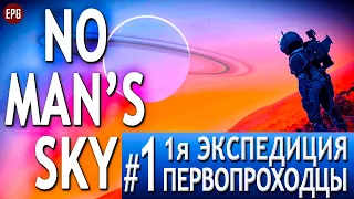 No Man's Sky 2021 Expedition 1 - Экспедиция Первопроходцы! #1 (стрим)