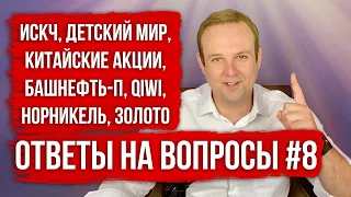 ИСКЧ, НОРНИКЕЛЬ, КИТАЙСКИЕ АКЦИИ, ДЕТСКИЙ МИР, ЗОЛОТО, ИНТЕР РАО, КРИЗИС, НКНХ. ОТВЕТЫ НА ВОПРОСЫ #8