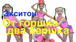 ТАНЦЫ. Эстрадный балет Экситон. От горшка два вершка. Dance. Ballet Exiton!