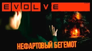 Невезучий Бегемот [Реквием по Evolve]