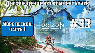 Horizon Forbidden West #33 ► Море песков, часть 1 ► [#horizonforbiddenwest]