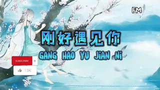 刚好遇见你 ❴ Gang Hao Yu Jian Ni ❵ Lyric dan terjemahan #femusic#ganghaoyujianni#youtube#youtuber#lyrics