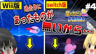 このエリアの「アレ」無くなったの気が付いた？part4【星のカービィ Wii デラックス】【ゆっくり実況】