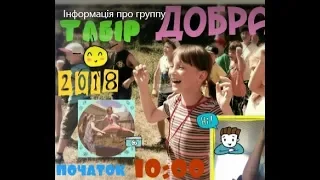 Табір "Добра Звістка"