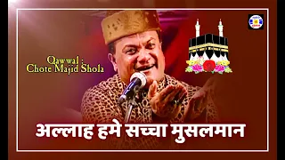 Allah Hume Sacha Musalman Banba De #Qawwali Haji ChHote Majid Shola | Urs Gebanshapir -  Jamnagar