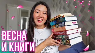 ЛУЧШИЕ КНИГИ НА ВЕСНУ 🌷 Подборка атмосферных книг для чтения весной