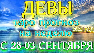 ГОРОСКОП ДЕВЫ С 28 АВГУСТА ПО 03 СЕНТЯБРЯ ПРОГНОЗ НА НЕДЕЛЮ. 2023 ГОД