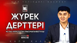 Жүрек дерттері | Шай үстіндегі насихат | ұстаз Нұрсұлтан Рысмағанбетұлы