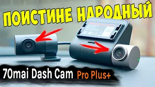 НОВАЯ ЛЕГЕНДА 👉 70Mai Dash Cam Pro Plus+ (A500S) НАРОДНЫЙ РЕГИСТРАТОР С ДВУМЯ КАМЕРАМИ, GPS, Wi-Fi