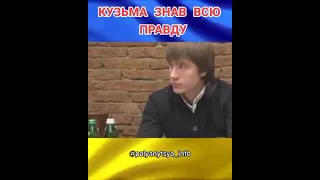 Кузьма знав всю правду