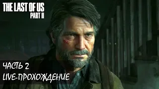 THE LAST OF US PART 2 Live-прохождение Часть 2 (Высокая сложность)