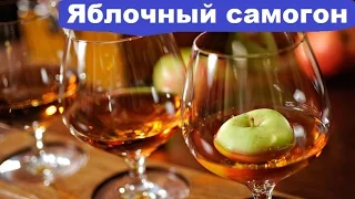 ЯБЛОЧНЫЙ САМОГОН / ДОМАШНИЙ САМОГОН