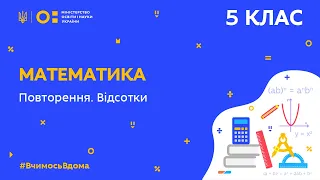 5 клас. Математика. Повторення. Відсотки (Тиж.10:ЧТ)