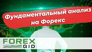 Фундаментальный анализ на Форекс. Торговля на новостях.