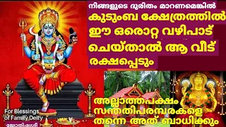 കുടുംബക്ഷേത്രത്തിൽ ഈ വഴിപാട് നടത്തി പ്രാർത്ഥിച്ചാൽ ഒറ്റ മാസം കൊണ്ട് ജീവിതത്തിലെ മാറ്റം തിരിച്ചറിയാം