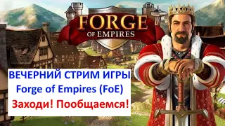 игра ФоЕ FoE Прямой эфир стрим Forge of Empires