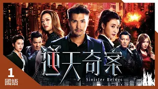 #TVB Drama 逆天奇案 4K 60FPS  1/30｜飛虎隊遭突襲｜#陳展鵬 馮盈盈 黃智賢 林夏薇 主演｜TVB  國語中字 #HK