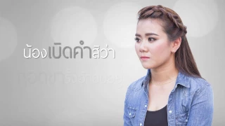 ให้พอกะสิพอ - น้ำอ้อย สมใจรักษ์ {Official Lyrics Version}