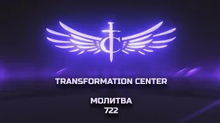 Transformation Center Молитва 722