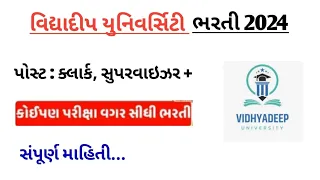 Clerk bharti | Vidhyadip University bharti | vidhyadip university recruitment | #gujaratjobvacancy