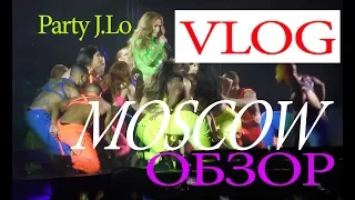 JENNIFER LOPEZ - MOSCOW/ОБЗОР Концерта в МОСКВЕ. Incredible PARTY J.Lo