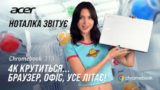 Acer X Ноталка | Chromebook 315 (CB315-4HT) — cправжній ноутбук для навчання