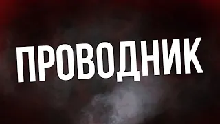 Проводник (2018) - #рекомендую смотреть, онлайн обзор фильма