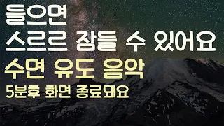 🌙들으면 스르르 잠들 수 있어요 수면유도음악 -5분후 화면 꺼짐 -잠 잘때 듣기 좋은 음악