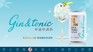 【噶瑪蘭調酒】琴通寧 Gin & Tonic