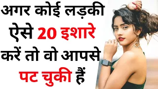 20 sign girls like you | Kaise Jane ladki Apko Pasand or like karti hai | 20 physical sign