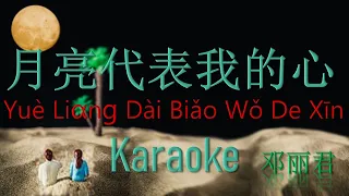 Yue Liang Dai Biao Wo de Xin  Karaoke 月亮代表我的心卡拉OK